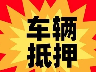 沁阳汽车抵押贷款利息一般是多少？